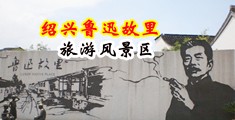 黑鸡巴配女人的大白逼逼真人视频视频中国绍兴-鲁迅故里旅游风景区